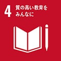 持続可能な開発目標（SDGs）：質の高い教育をみんなに