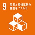 持続可能な開発目標（SDGs）：産業と産業革新の基盤をつくろ