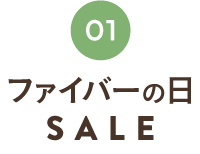 リフレッシュSALE
