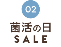 しあわせ食SALE