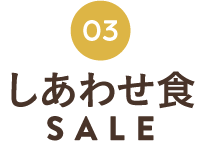 おやつSALE