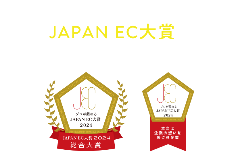 おかげさまで「JAPAN EC大賞」を受賞しました!