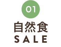 タマチャンの自然食SALE