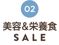 美容＆栄養食SALE
