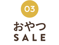 しあわせおやつSALE