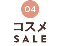 タマチャンコスメSALE