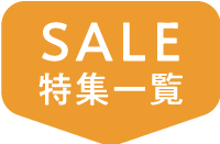 SALE特集一覧