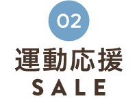 美容＆栄養食SALE