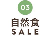 しあわせおやつSALE