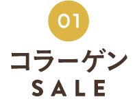 コラーゲンSALE