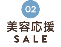 夏の美容応援SALE