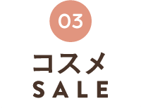 タマ食コスメSALE