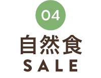 自然食SALE
