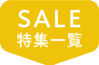 SALE特集一覧