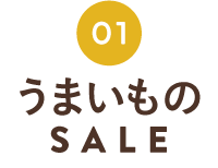 夏のうまいものSALE