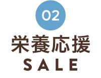 夏の栄養応援SALE