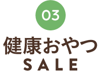 しあわせおやつSALE