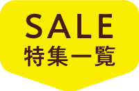 SALE特集一覧