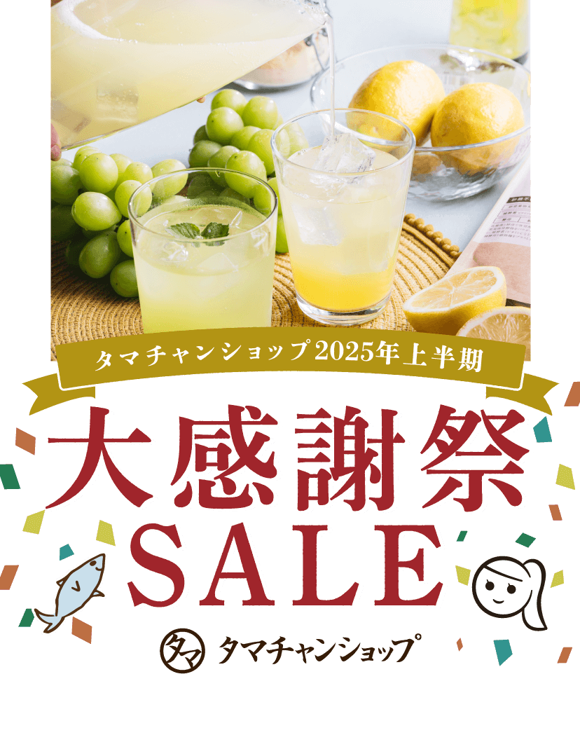 タマチャン2025年上半期 大感謝祭SALE