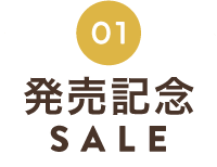発売記念SALE