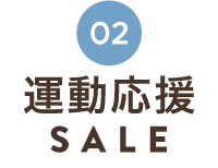 運動応援SALE