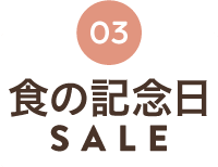 食の記念日SALE