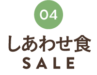 しあわせ食SALE