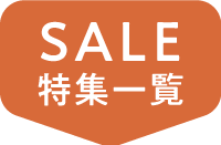 SALE特集一覧