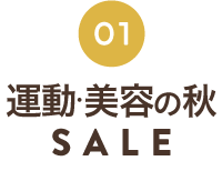運動・美容の秋SALE
