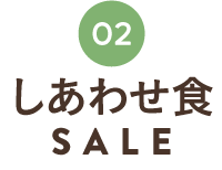 しあわせ食SALE