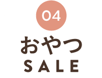 おやつSALE