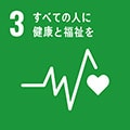 持続可能な開発目標（SDGs）サステナブル：すべての人に健康と福祉を