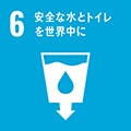 持続可能な開発目標（SDGs）サステナブル：安全な水とトイレを世界中に