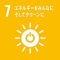 持続可能な開発目標（SDGs）サステナブル：エネルギをみんなにそしてクリーンに