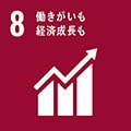 持続可能な開発目標（SDGs）サステナブル：働きがいも経済成長も