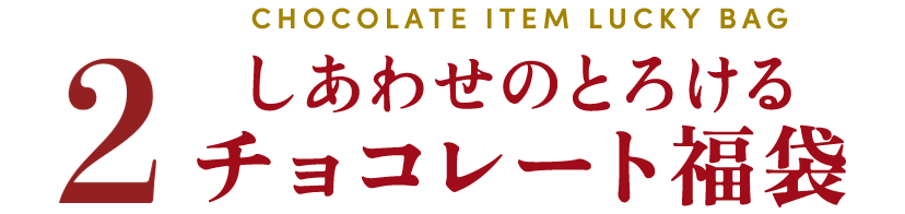 しあわせのとろけるチョコレート福袋