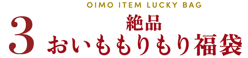 絶品おいももりもり福袋