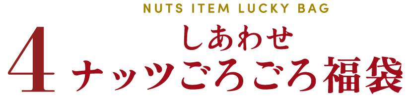 しあわせナッツごろごろ福袋