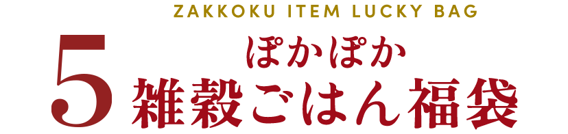 ぽかぽか雑穀ごはん福袋