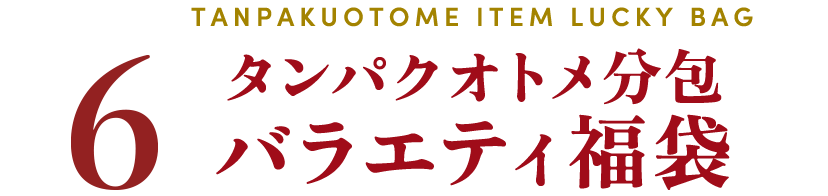 タンパクオトメ分包バラエティ福袋