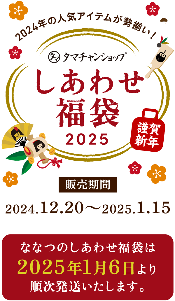 ななつのしあわせ福袋2025