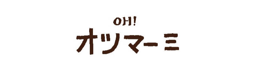 おうちでOH!オツマーミ