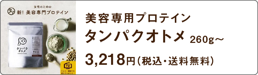 美容専用プロテインタンパクオトメ