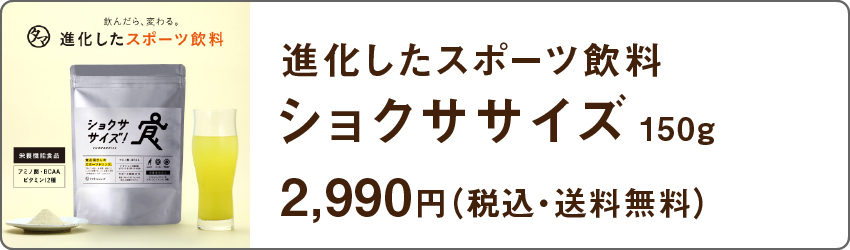 進化したスポーツ飲料。ショクササイズ