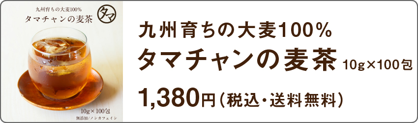 九州育ちの大麦100%！タマチャンの麦茶