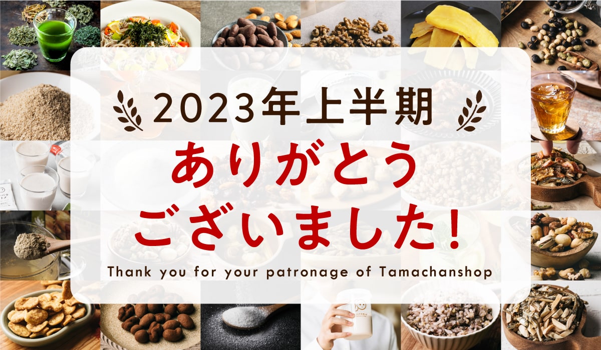 2023年上半期もありがとうございました！