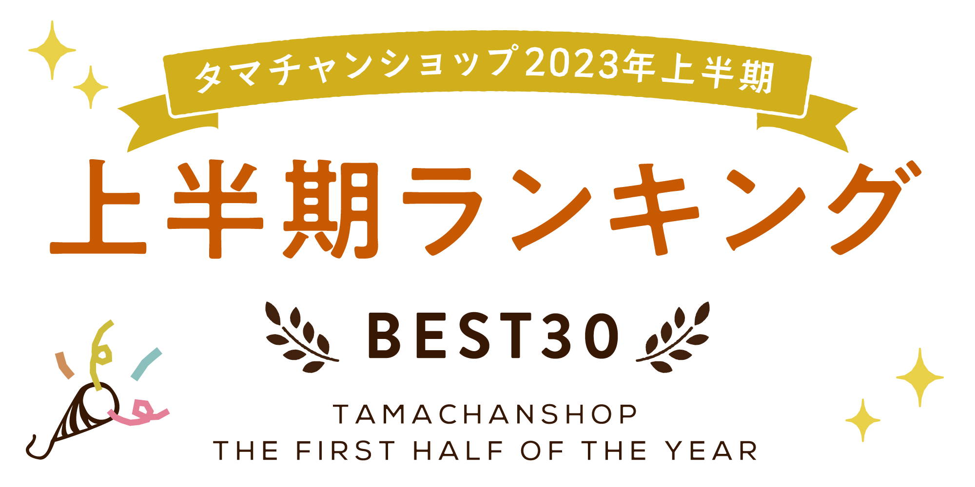 上半期ランキングBEST30