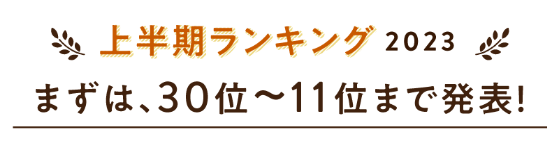 まずは30位から11位まで発表！