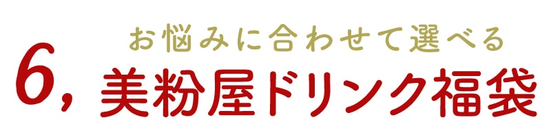 美粉屋ドリンク福袋