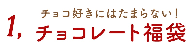 チョコレート福袋
